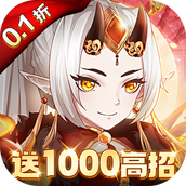 魔灵兵团（0.1折送千抽）