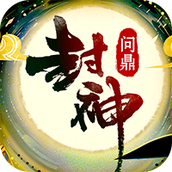 问鼎封神游戏安装