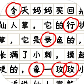 消灭错别字正式版