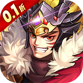 群英三国（0.1折群雄逐鹿）