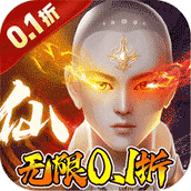仙风道骨（0.1折爆充版）