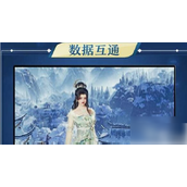 剑网3无界端游与手游的无缝连接