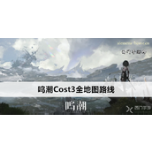 鸣潮Cost3全地图路线