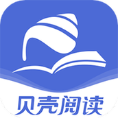 贝壳阅读器