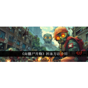 向僵尸开炮怎么回血最快