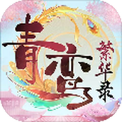 青鸾繁华录内购版