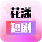 花漾短剧