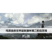 鸣潮拯救世界与猫咪的奇妙之旅 - 第二阶段详解