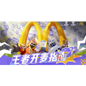 王者荣耀麦当劳联动活动怎么玩
