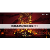恶意不息配置要求是什么