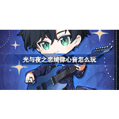 光与夜之恋绮律心音怎么玩