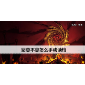 恶意不息怎么SL