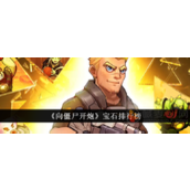 向僵尸开炮宝石怎么用