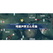 鸣潮声匣怎么收集
