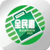 全民惠