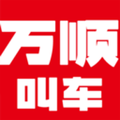 万顺叫车软件