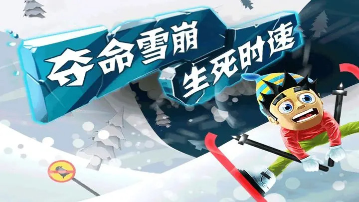 滑雪大冒险手机版