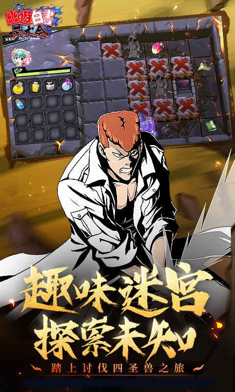 幽游白书手机版