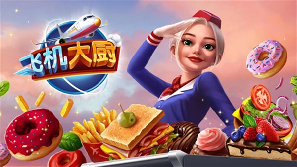 飞机大厨（安卓下载）