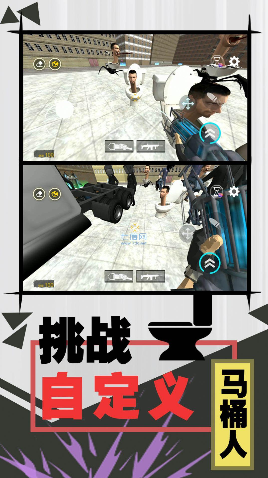 激斗马桶人安装包