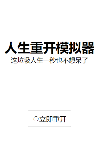 人生重开模拟器1.3