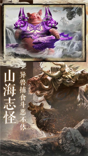 逆天异兽山海经游戏最新版