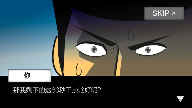 地球灭亡前60秒!手机版
