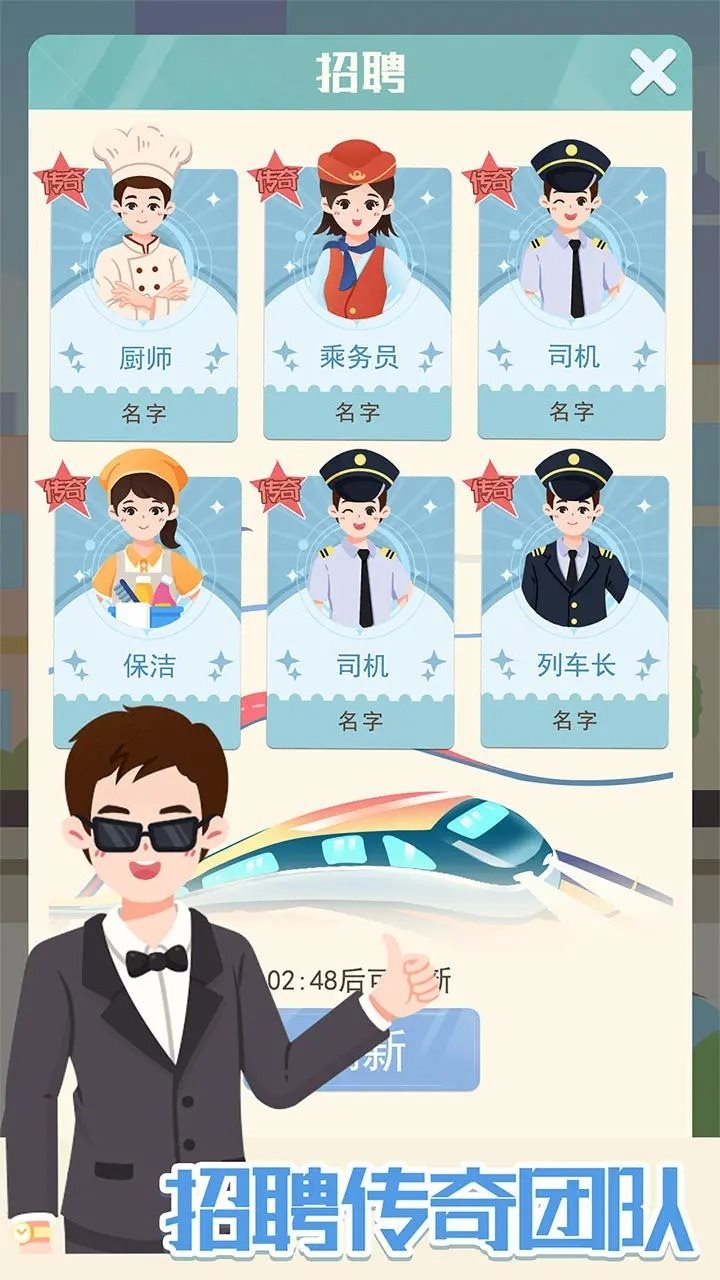 模拟高铁集团（下载）