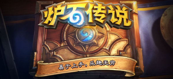 炉石传说（安装包）