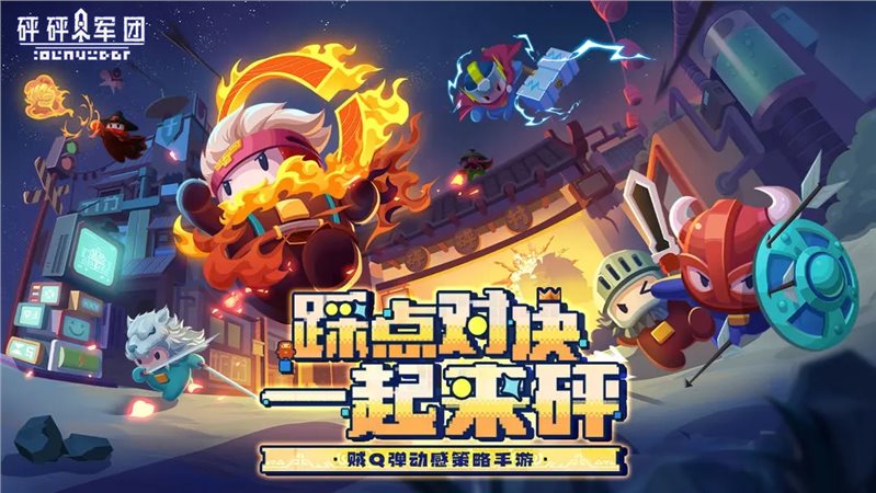 砰砰军团（游戏安装）