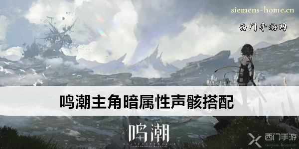 鸣潮