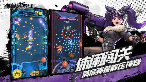 弹幕枪王下载最新版