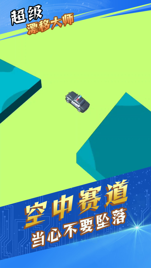 超级漂移大师下载安装