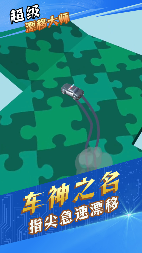 超级漂移大师下载安装