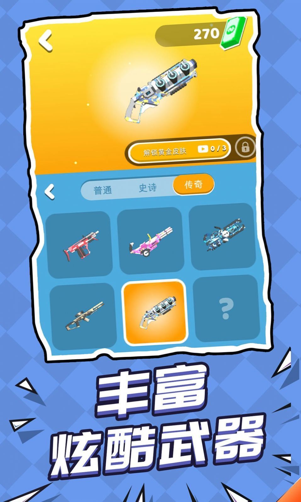 解救小人的游戏