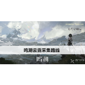 鸣潮云露采集指南全地图探寻路径详解