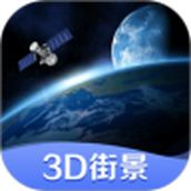 世界街景3d地图免费版