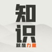 知识的力量