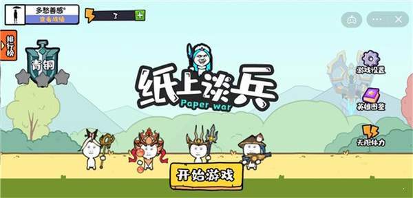 纸上谈兵手游