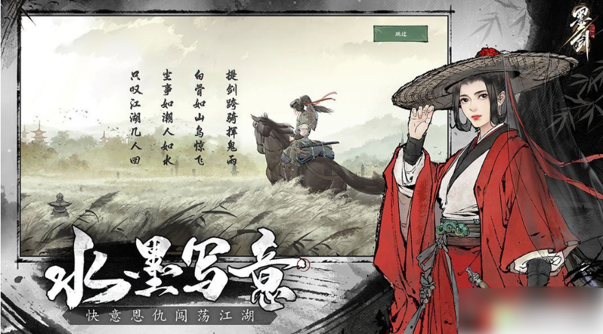 墨剑江湖
