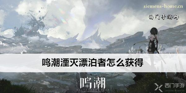 鸣潮