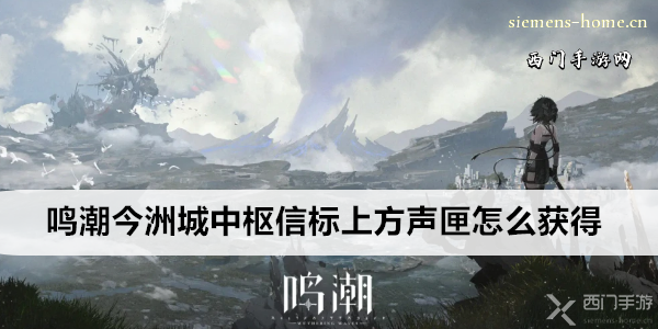 鸣潮