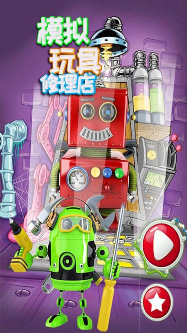 模拟玩具修理店完整版