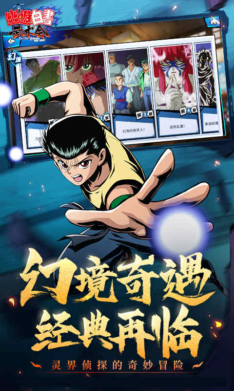 幽游白书单机