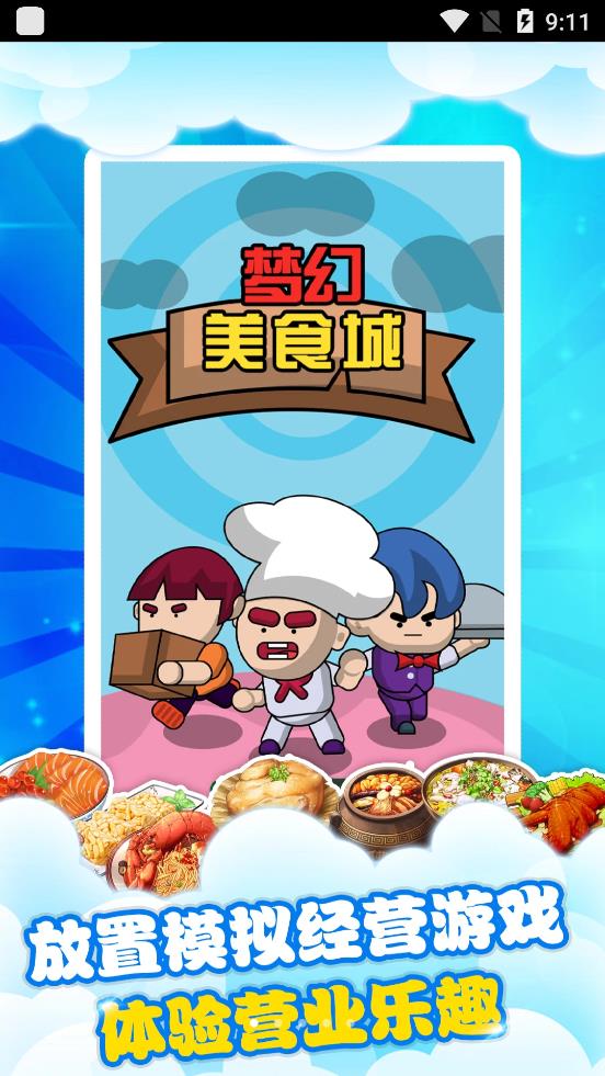梦幻美食城完整版