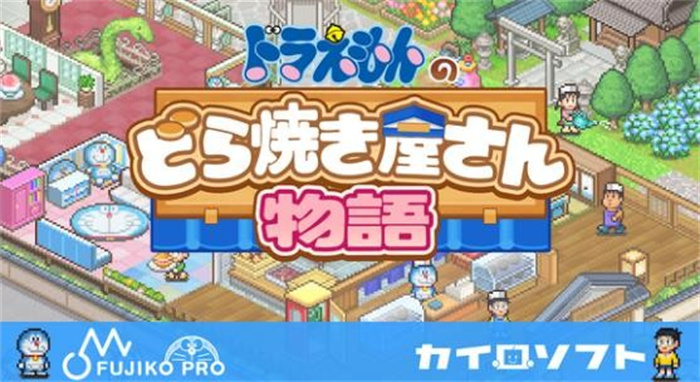 哆啦A梦的铜锣烧店物语完整版