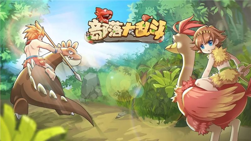 部落大乱斗（游戏下载）