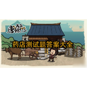 在《我在唐朝打工》药店知识大挑战完全攻略