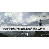 鸣潮今洲城中枢信标声匣获取指南