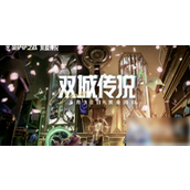 金铲铲之战双城传说归来 - S6赛季新体验